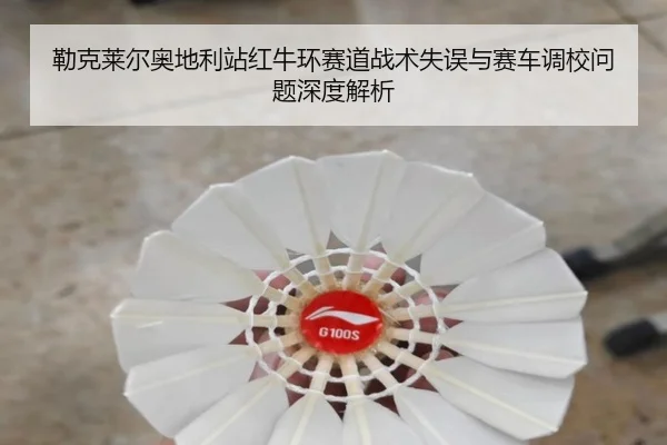 lei-ke-lai-er-ao-di-li-zhan-hong-niu-huan-sai-dao-zhan-shu-shi-wu-yu-sai-che-diao-xiao-wen-ti-shen-du-jie-xi-3-719.jpg