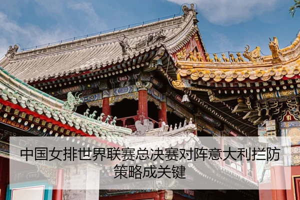 zhong-guo-nv-pai-shi-jie-lian-sai-zong-jue-sai-dui-zhen-yi-da-li-lan-fang-ce-lve-cheng-guan-jian-3-600.jpg