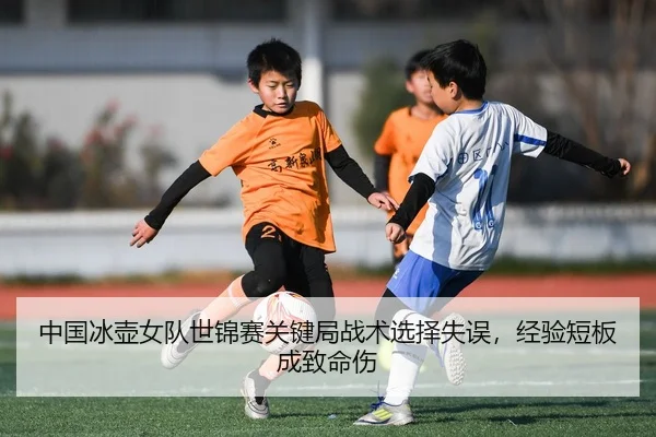 zhong-guo-bing-hu-nv-dui-shi-jin-sai-guan-jian-ju-zhan-shu-xuan-ze-shi-wu-jing-yan-duan-ban-cheng-zhi-ming-shang-2-231.jpg