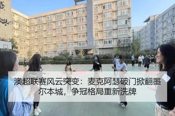 ao-chao-lian-sai-feng-yun-tu-bian-mai-ke-a-se-po-men-xian-fan-mo-er-ben-cheng-zheng-guan-ge-ju-chong-xin-xi-pai-2-491.jpg
