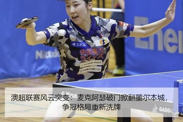 澳超联赛风云突变：麦克阿瑟破门掀翻墨尔本城，争冠格局重新洗牌