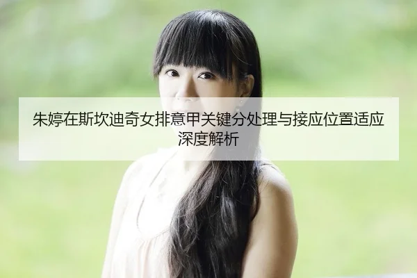 zhu-ting-zai-si-kan-di-qi-nv-pai-yi-jia-guan-jian-fen-chu-li-yu-jie-ying-wei-zhi-shi-ying-shen-du-jie-xi-2-130.jpg