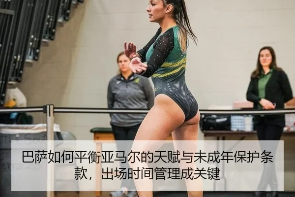 ba-sa-ru-he-ping-heng-ya-ma-er-de-tian-fu-yu-wei-cheng-nian-bao-hu-tiao-kuan-chu-chang-shi-jian-guan-li-cheng-guan-jian-2-557.jpg