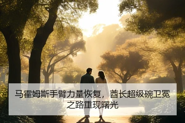 ma-huo-mu-si-shou-bi-li-liang-hui-fu-qiu-zhang-chao-ji-wan-wei-mian-zhi-lu-chong-xian-shu-guang-2-391.jpg