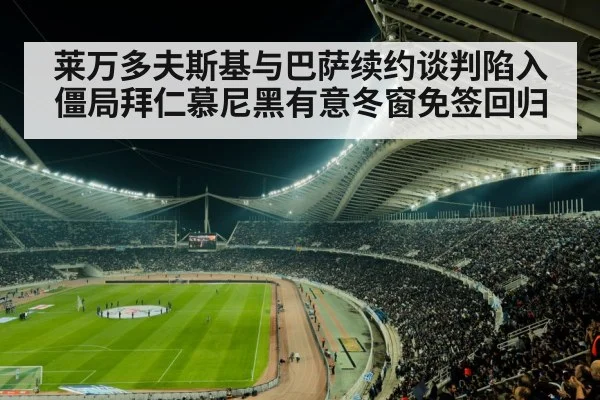 莱万多夫斯基与巴萨续约谈判陷入僵局拜仁慕尼黑有意冬窗免签回归