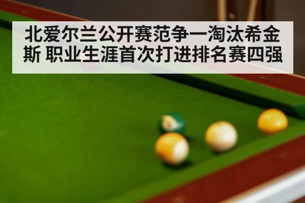 北爱尔兰公开赛范争一淘汰希金斯 职业生涯首次打进排名赛四强