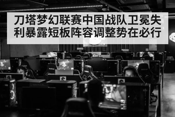 刀塔梦幻联赛中国战队卫冕失利暴露短板阵容调整势在必行