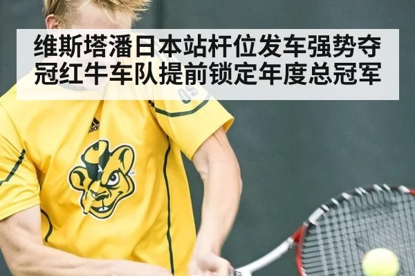 维斯塔潘日本站杆位发车强势夺冠红牛车队提前锁定年度总冠军