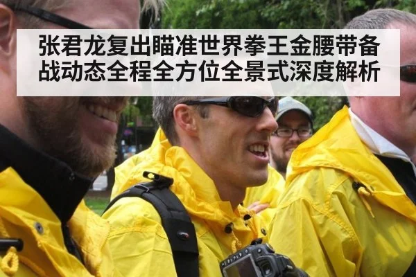 张君龙复出瞄准世界拳王金腰带备战动态全程全方位全景式深度解析