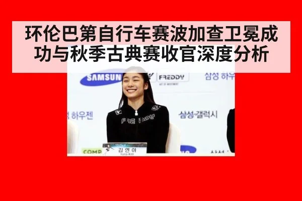 环伦巴第自行车赛波加查卫冕成功与秋季古典赛收官深度分析